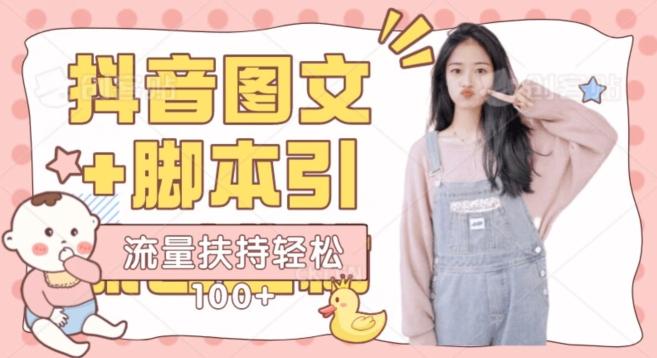 抖音图文引流精准创业粉轻松100+实操玩法-知芽创业社