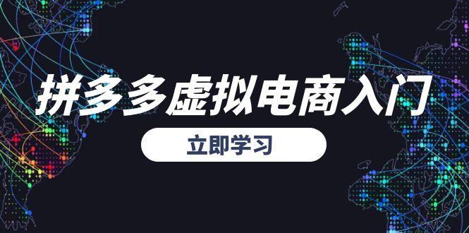 拼多多虚拟电商入门，精准选品方法论，无货源模式起盘技巧-知芽创业社