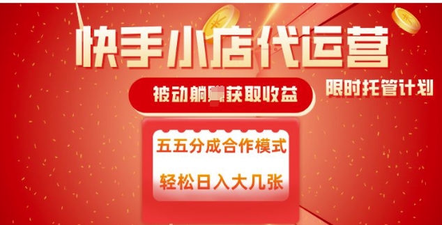 快手小店代运营，被动躺Z收益，收益五五分，单日稳定变现五张【揭秘】-知芽创业社