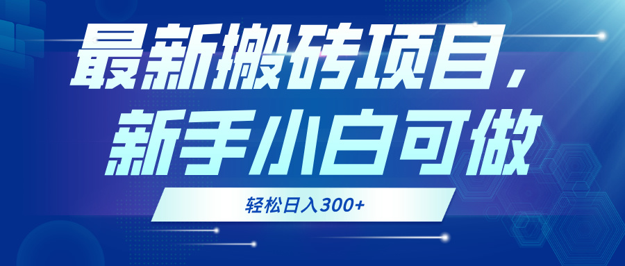 最新0门槛搬砖项目，新手小白可做，轻松日入300+-知芽创业社