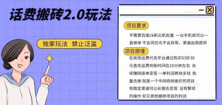 话费搬砖，一部手机一天轻松300+-知芽创业社