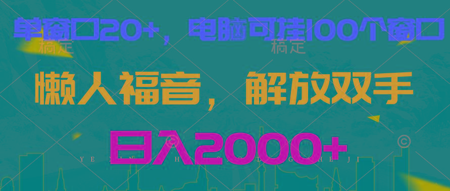 全自动挂机，懒人福音，单窗口日收益18+，电脑手机都可以。单机支持100窗口 日入2000+-知芽创业社