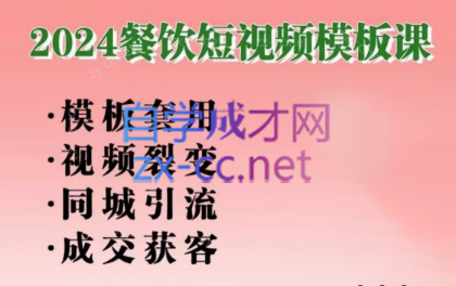 美丽老师·2024餐饮短视频摸版课-知芽创业社