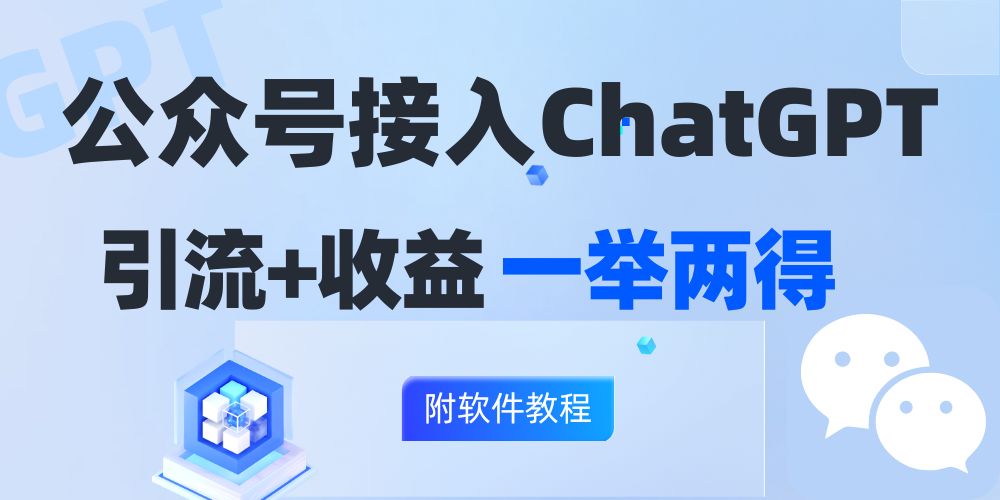 公众号接入GPT实现涨粉+变现两不误，轻松日入200+！-知芽创业社