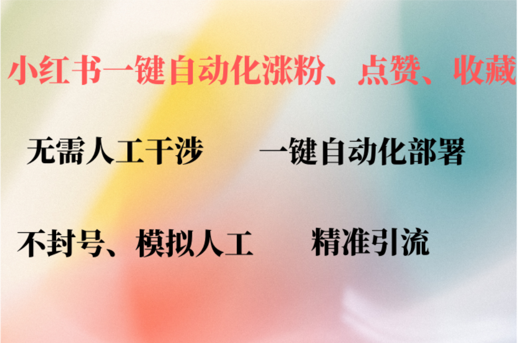 小红书自动评论、点赞、关注，一键自动化插件提升账号活跃度，助您快速…-知芽创业社
