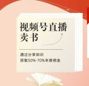 视频号直播卖书课程+陪跑班，视频号直播卖书，通过分享知识获取50%-70%丰厚佣金-知芽创业社