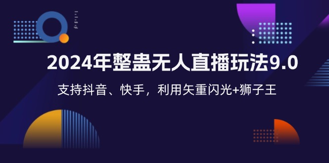 2024年整蛊无人直播玩法9.0，支持抖音、快手，利用矢重闪光+狮子王…-知芽创业社