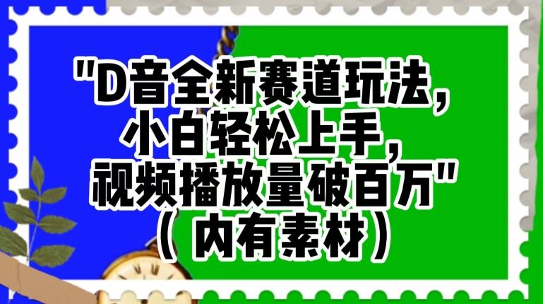 抖音全新赛道玩法，小白轻松上手，视频播放量破百万（内有素材）【揭秘】-知芽创业社