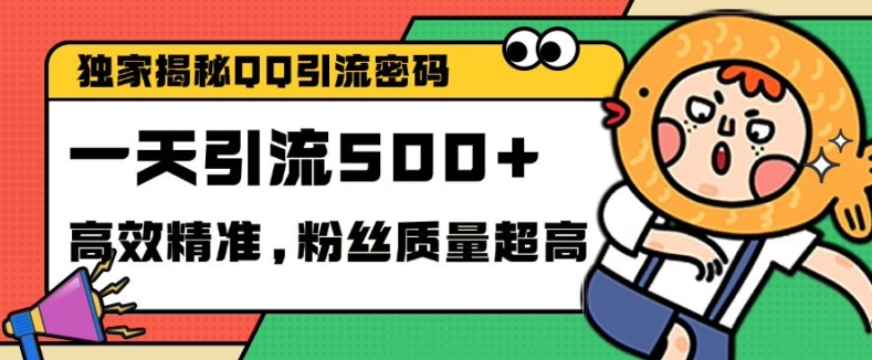 独家解密QQ里的引流密码，高效精准，实测单日加100+创业粉【揭秘】-知芽创业社
