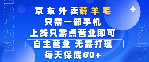 京东外卖薅羊毛，只需一部手机随时随地皆可操作，每天上线只需动动手指点营业即可，每天60+【揭秘】-知芽创业社