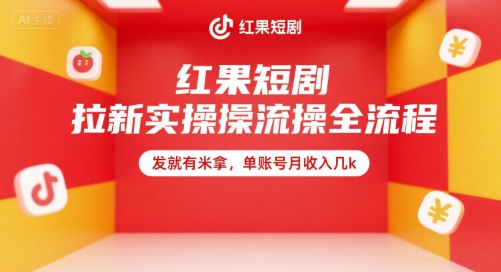 红果短剧拉新实操全流程，发就有米拿，单账号月收入几k-知芽创业社