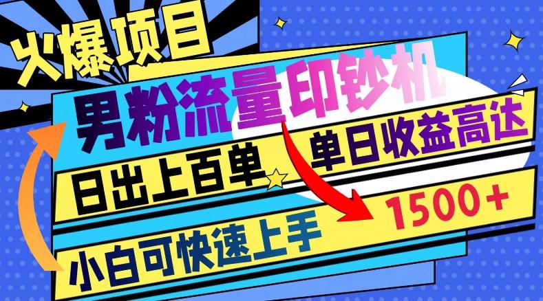 火爆项目，男粉流量印钞机，日出上百单，小白可快速上手，单日收益1500+-知芽创业社