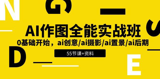 AI-作图全能实战班：0基础开始，ai创意/ai摄影/ai置景/ai后期 (55节+资料-知芽创业社