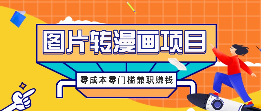 图片转漫画项目，零成本零门槛信息差赚钱，兼职操作月收益千元-知芽创业社