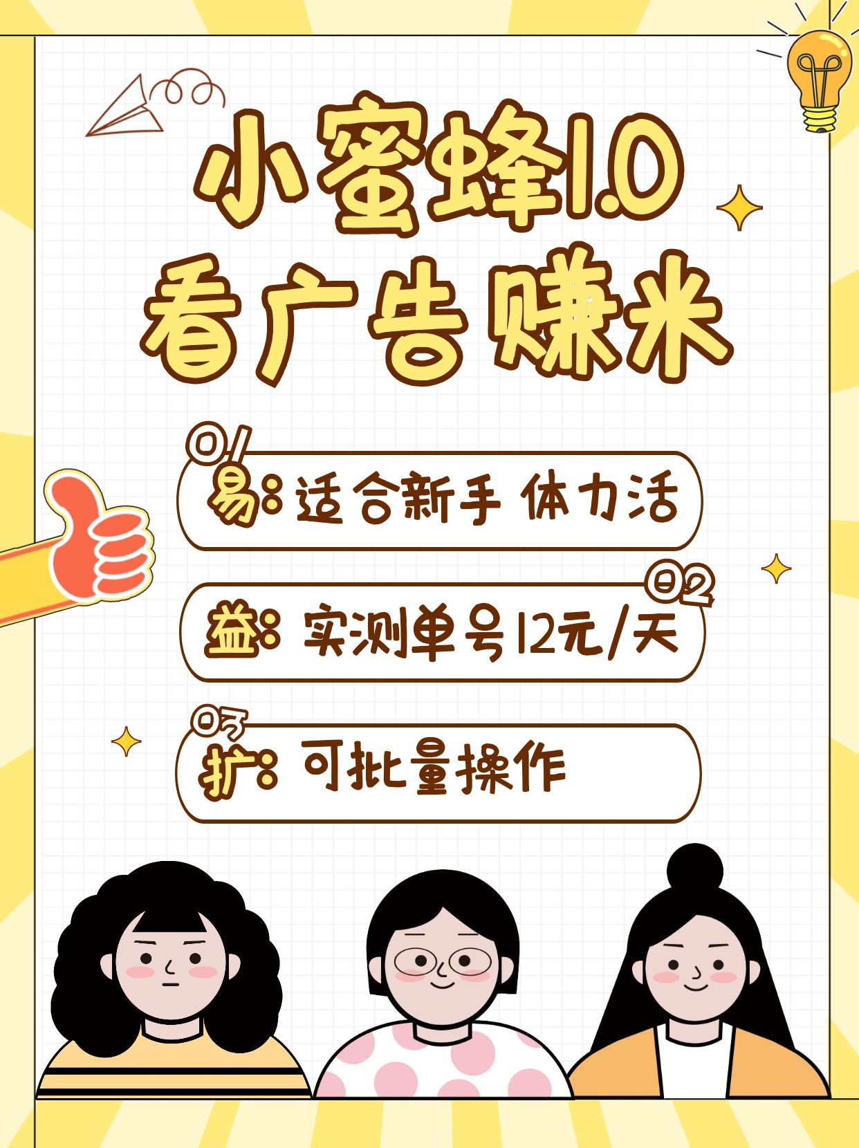 小蜜蜂赚钱1.0 看广告赚米项目，单机一天能赚个10~20元【可批量】-知芽创业社
