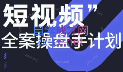 参哥·短视频全案操盘手计划课（更新12月）-知芽创业社