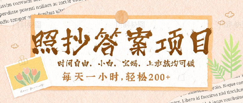 照抄答案，一个问题薅多遍，就有收益，每天一小时，轻松200＋-知芽创业社