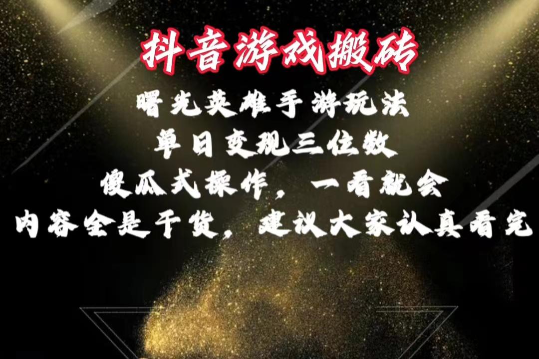 抖音游戏搬砖，曙光英雄独家玩法，单日变现三位数，傻瓜式操作，小白一...-知芽创业社