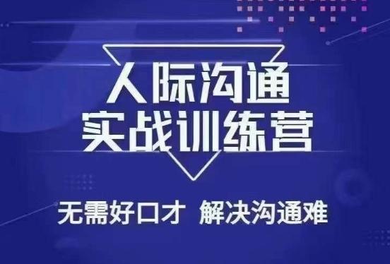 没废话人际沟通课，人际沟通实战训练营，无需好口才解决沟通难问题（26节课）-知芽创业社