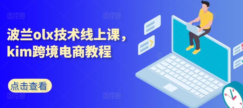 波兰olx技术线上课，kim跨境电商教程-知芽创业社