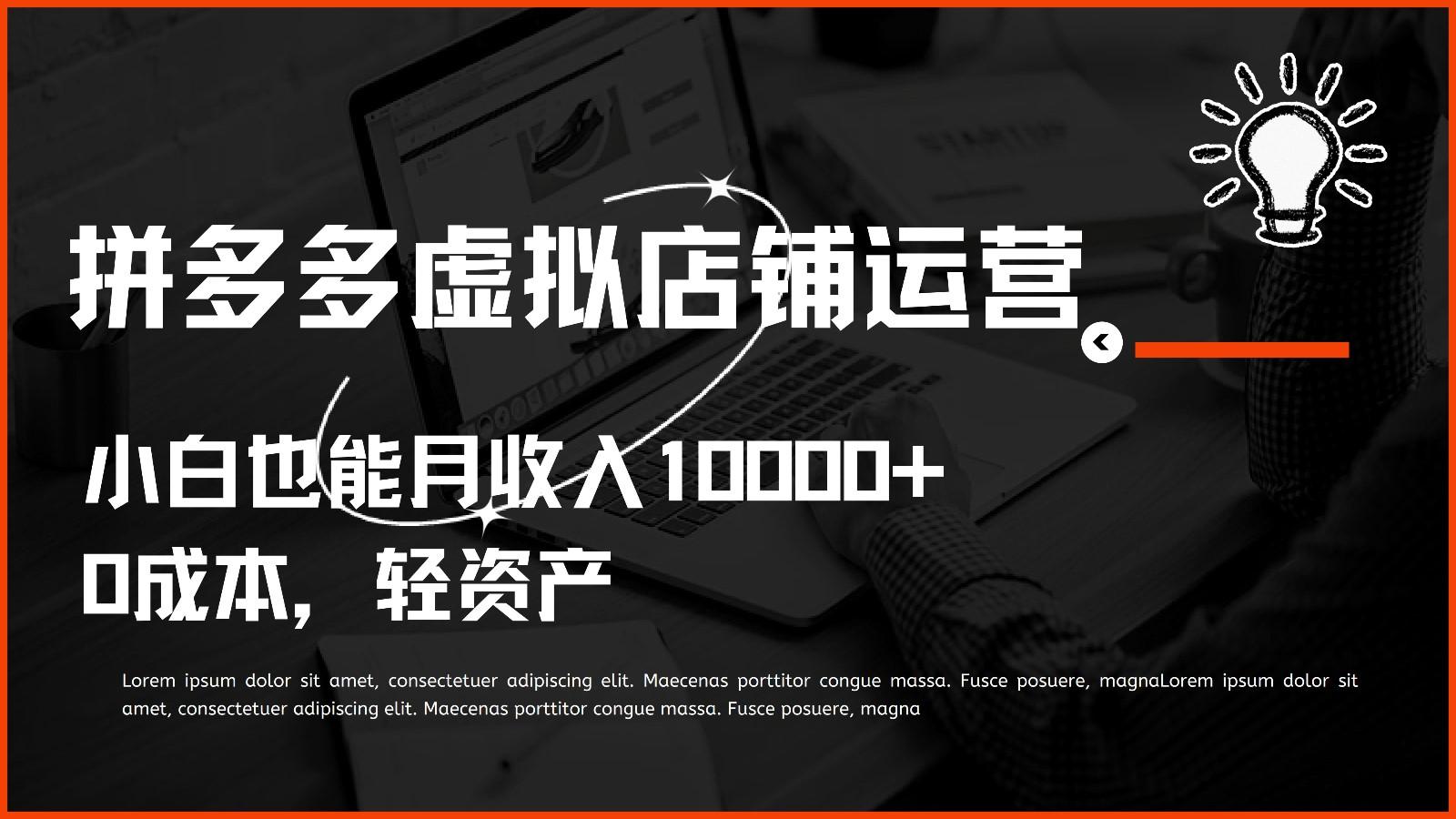 多多虚拟项目运营，0成本轻资产，小白也能月收入10000+-知芽创业社
