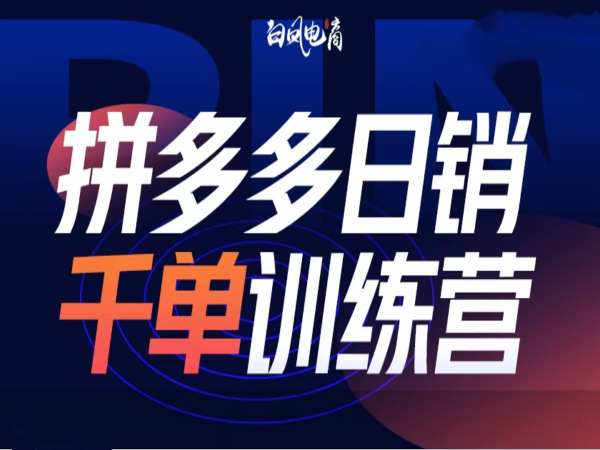 拼多多日销千单训练营第32期，2025开年变化和最新玩法-知芽创业社