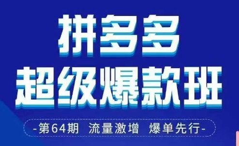 拼多多超级爆款班64期线下课资料3月28-29号pdf和思维导图-知芽创业社