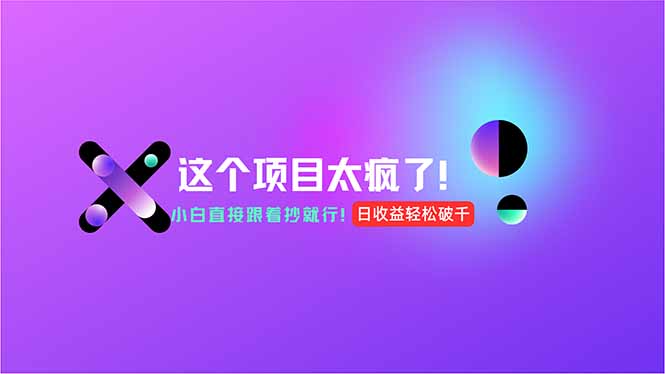 用AI工具无脑生成，小白零成本操作，轻松日入1000+，现在入局正当时！-知芽创业社