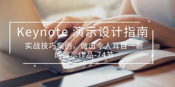 Keynote 演示-设计指南，实战技巧案例，做出令人耳目一新的演示作品-74节-知芽创业社