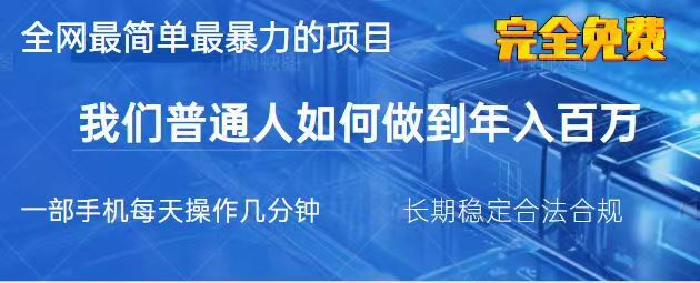 2025最简单最暴利的项目，一部手机日入过万，没有学费，普通人翻身的机会-知芽创业社