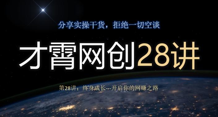 才霄网创28讲第28讲：终身成长-开启你的网赚之路-知芽创业社