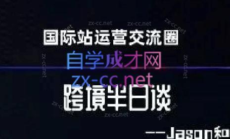 跨境半日谈·阿里国际站系列课-知芽创业社