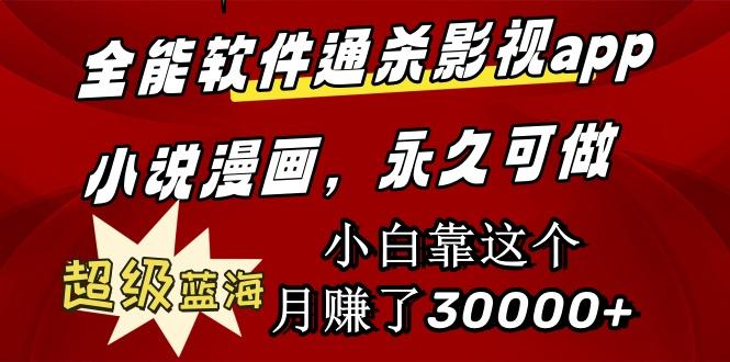 (9603期)全能软件通杀影视app小说漫画，超级蓝海，小白靠这个月赚了30000+永久可玩-知芽创业社