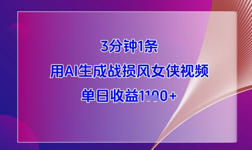 3分钟1条，用AI生成战损风女侠视频，单日收益1k+-知芽创业社