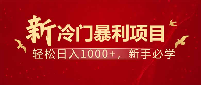 项目名称：每天一小时，轻松到手1000，冷门赚钱项目！-知芽创业社