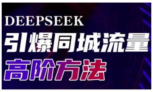 Deepseek引爆同城引流高阶玩法，助力实体门店实现高效转化与传播-知芽创业社