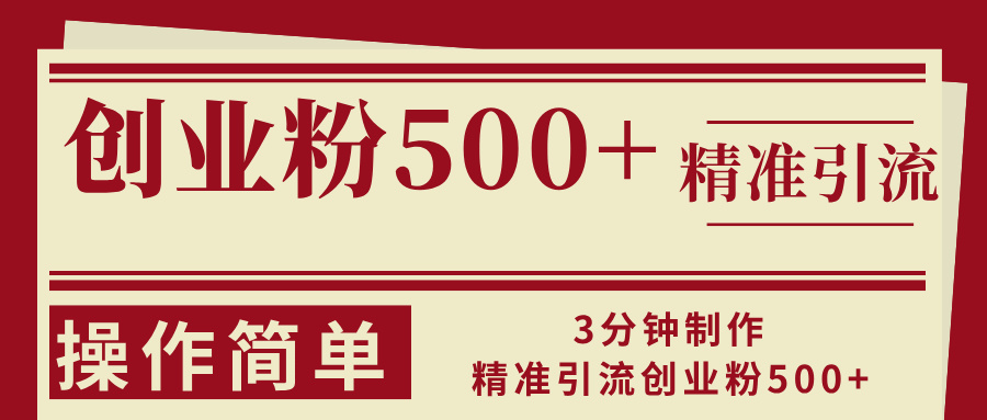 3分钟制作精准引流创业粉500+操作简单-知芽创业社