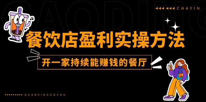 餐饮店盈利实操方法：教你怎样开一家持续能赚钱的餐厅(25节-知芽创业社