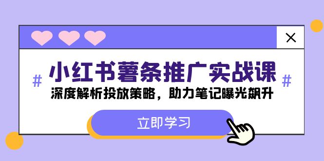 小红书-薯条推广实战课：深度解析投放策略，助力笔记曝光飙升-知芽创业社