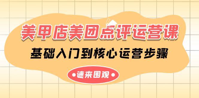 美甲店美团点评运营课，基础入门到核心运营步骤(14节课)-知芽创业社