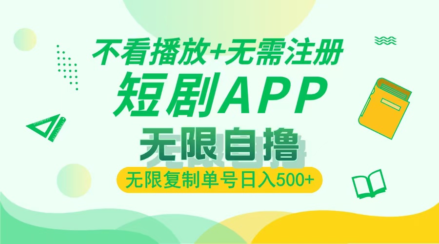 2024最新短剧玩法，无需注册，不看播放，无限复制单号轻松日入500+-知芽创业社