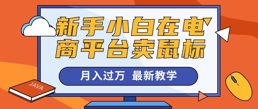 新手小白在电商平台卖鼠标月入过万，最新赚钱教学-知芽创业社