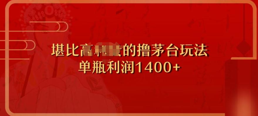 撸茅台项目，单次利润1400以上，超级暴力，随时都可以玩-知芽创业社