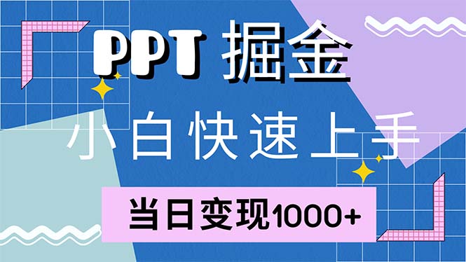 快速上手！小红书简单售卖PPT，当日变现1000+，就靠它(附1W套PPT模板-知芽创业社