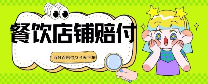 2024最新赔付玩法餐饮店铺赔付，亲测最快3-4天下车赔付率极高，单笔高达1000【仅揭秘】-知芽创业社