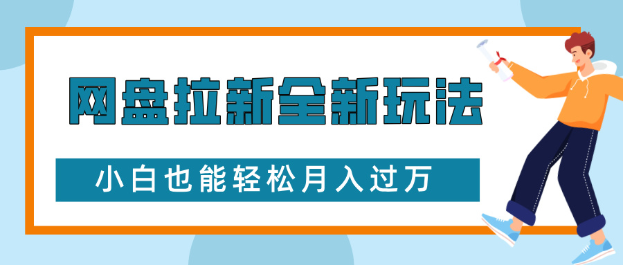 网盘拉新全新玩法，免费复习资料引流大学生粉二次变现，小白也能轻松月入过W【揭秘】-知芽创业社
