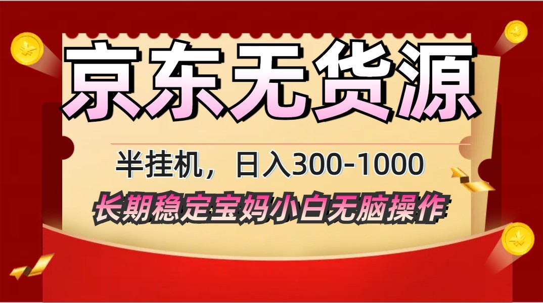 2025最新京东无货源矩阵半挂机起店，长期稳定永不限流!-知芽创业社