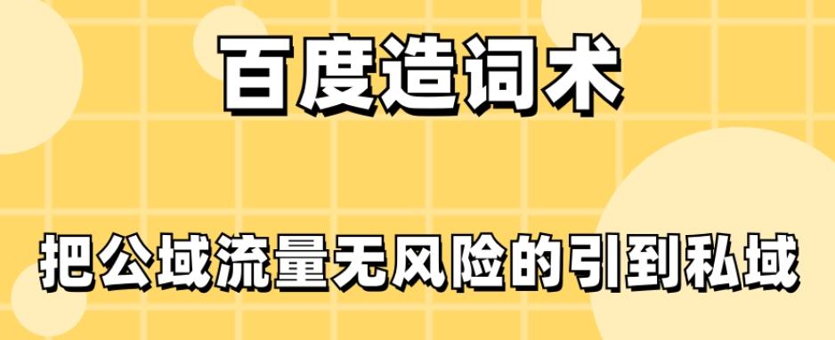 百度造词术，把公域流量无风险的引到私域-知芽创业社