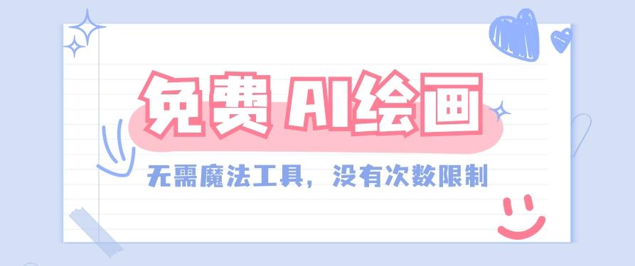 一款完全免费的AI绘画工具，无需科技，没有次数限制，真的非常给力！-知芽创业社