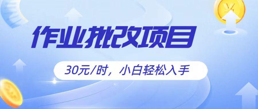 作业批改项目30元/时，简单小白轻松入手，非常适合兼职-知芽创业社